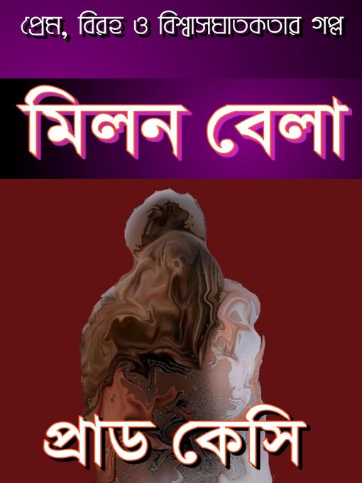 Cover image for মিলন বেলা